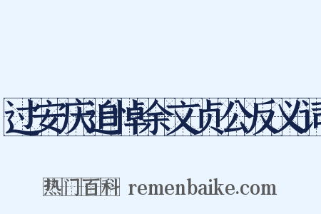 过安庆追悼余文贞公反义词是什么意思的图片
